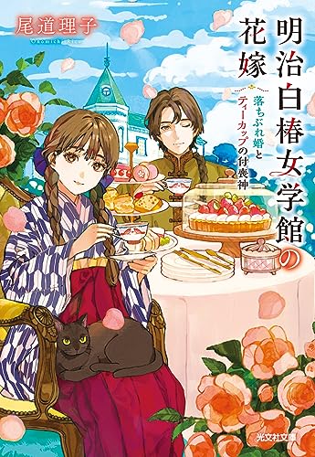 明治白椿女学館の花嫁 落ちぶれ婚とティーカップの付喪神