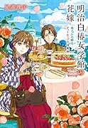 明治白椿女学館の花嫁 落ちぶれ婚とティーカップの付喪神