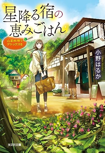 星降る宿の恵みごはん 山菜料理でデトックスを