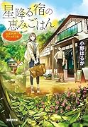 星降る宿の恵みごはん 山菜料理でデトックスを