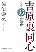 祇園会 決定版 吉原裏同心（35）
