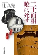 二十面相 暁に死す