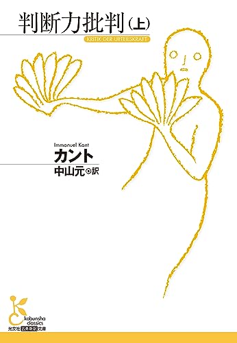 判断力批判(上)