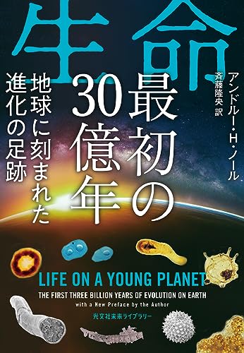 生命 最初の30億年 地球に刻まれた進化の足跡