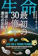 生命 最初の30億年 地球に刻まれた進化の足跡