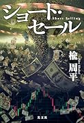ショート・セール