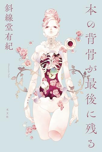 本の背骨が最後に残る