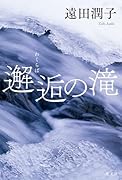 邂逅の滝