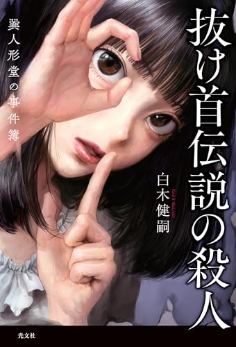 抜け首伝説の殺人 巽人形堂の事件簿