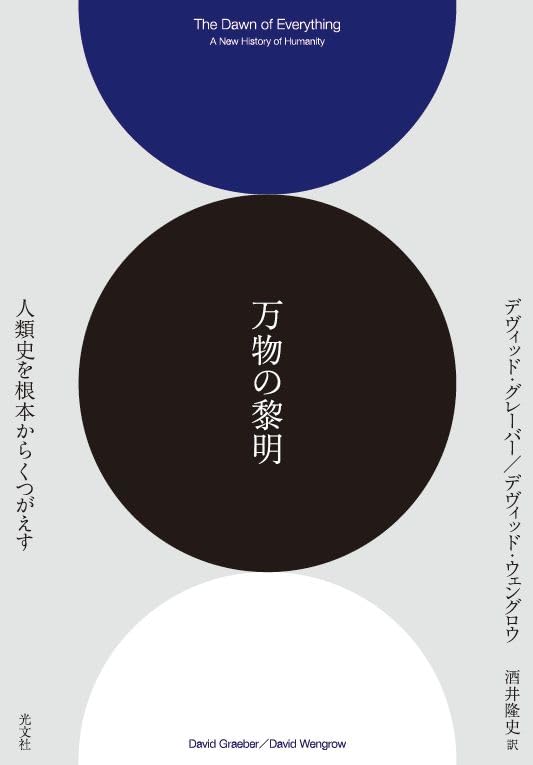 万物の黎明 人類史を根本からくつがえす