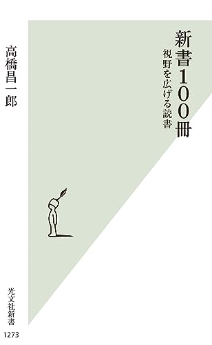 新書100冊 視野を広げる読書
