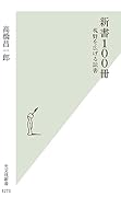 新書100冊 視野を広げる読書