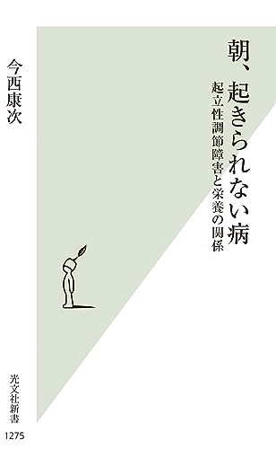 朝、起きられない病 起立性調節障害と栄養の関係