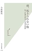 朝、起きられない病 起立性調節障害と栄養の関係