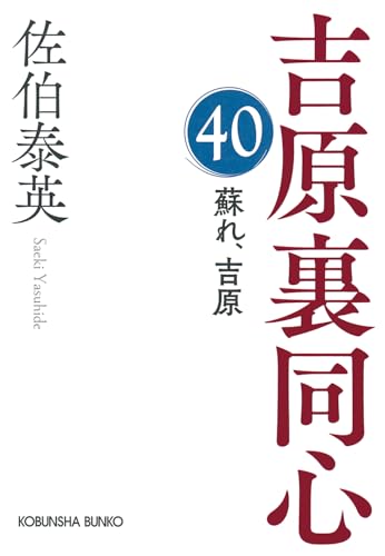 蘇れ、吉原 吉原裏同心（40）