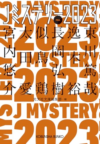 Jミステリー2023 FALL