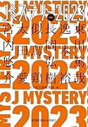 Jミステリー2023 FALL