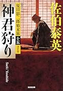 神君狩り 決定版 夏目影二郎始末旅（十五）