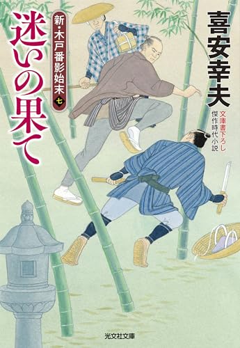 迷いの果て 新・木戸番影始末（七）