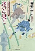 迷いの果て 新・木戸番影始末(七)