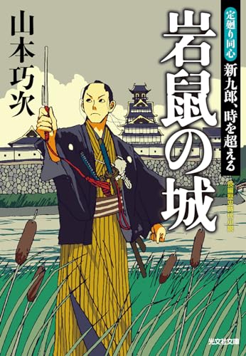 岩鼠の城 定廻り同心 新九郎、時を超える