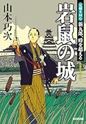 岩鼠の城 定廻り同心　新九郎、時を超える