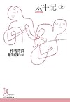太平記（上）