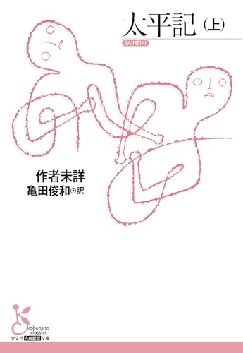 太平記（上）光文社古典新訳文庫
