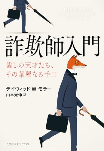 詐欺師入門 騙しの天才たち、その華麗なる手口