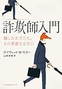 詐欺師入門 騙しの天才たち、その華麗なる手口