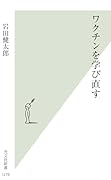 ワクチンを学び直す
