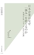 日本企業はなぜ「強み」を捨てるのか 増補改訂版『日本“式”経営の逆襲』