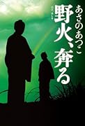 野火、奔る