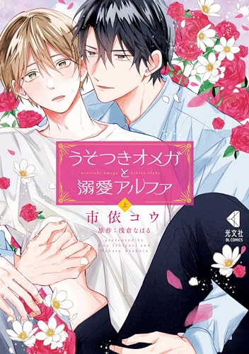 うそつきオメガと溺愛アルファ 上