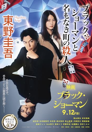 ブラック・ショーマンと名もなき町の殺人