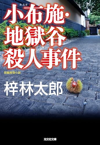 小布施・地獄谷殺人事件