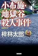 小布施・地獄谷殺人事件