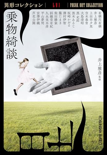 乗物綺談 異形コレクションLVI