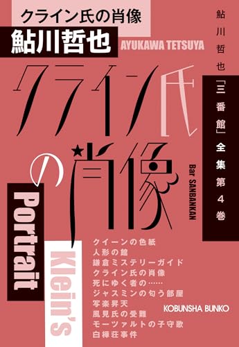クライン氏の肖像 鮎川哲也「三番館」全集　第4巻