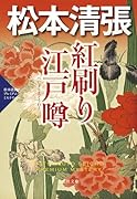 紅刷り江戸噂 松本清張プレミアム・ミステリー