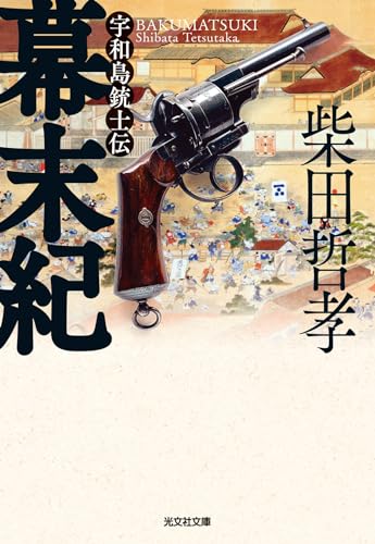 幕末紀 宇和島銃士伝