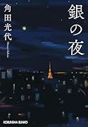 銀の夜
