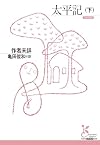 太平記（下）