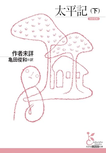 太平記（下）光文社古典新訳文庫