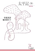 太平記(下)