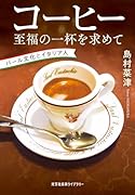コーヒー 至福の一杯を求めて バール文化とイタリア人