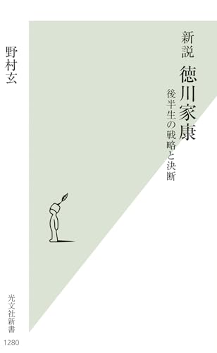 新説 徳川家康 後半生の戦略と決断