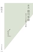 新説 徳川家康 後半生の戦略と決断
