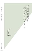 発達障害児を育てるということ
