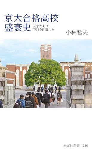 京大合格高校盛衰史 天才たちは「西」を目指した
